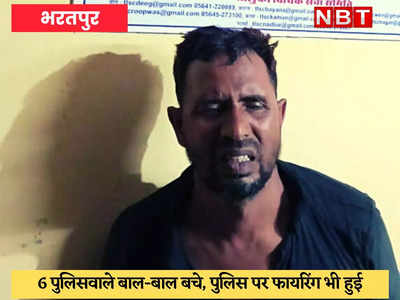 Bharatpur News : गौ तस्करों ने ट्रक से पुलिस जीप को रौंदने का किया प्रयास, गोलियां भी चलाईं 