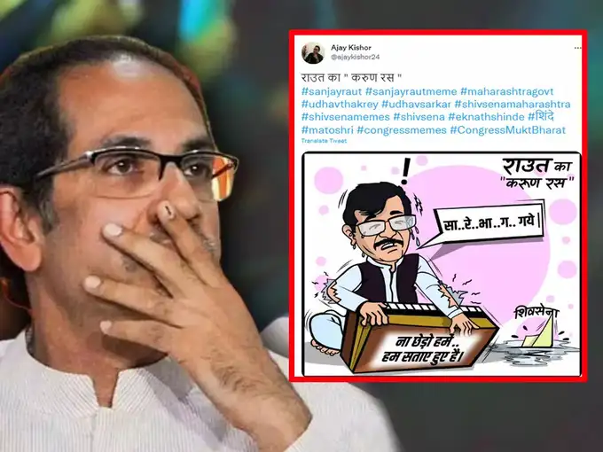 संजय राउत का करुण रस...