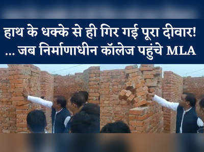प्रतापगढ़ में करोड़ों की लागत से बन रहा कॉलेज, विधायक ने दिया धक्का तो ढह गई पूरी दीवार, Video देखिए 