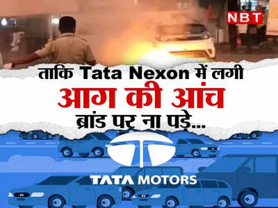 Nexon EV Fire: एक गाड़ी जलने से यूं ही नहीं हिल गई है टाटा, नेक्सन कार में लगी आग की आंच से झुलस सकता है पूरा ब्रांड! 