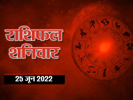 Horoscope Today 25 June 2022 Aaj Ka Rashifal आज का राशिफल वृष राशि में बनेगा 3 ग्रहों संयोग, देखें किस राशि पर कैसा रहेगा प्रभाव 