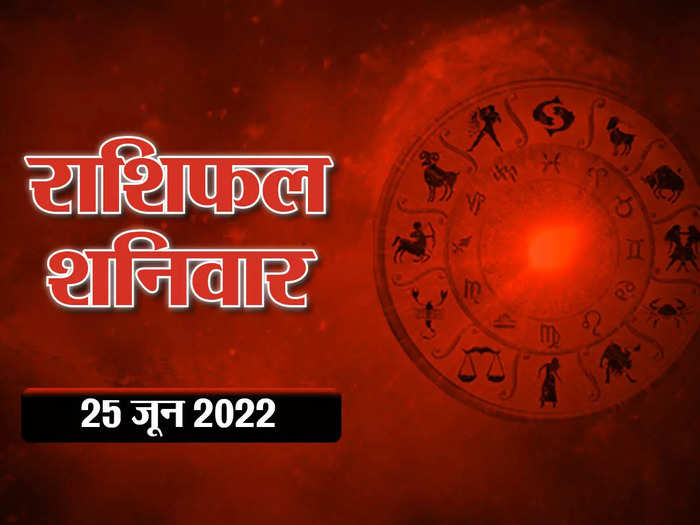 horoscope today 25 june 2022 aaj ka rashifal tri planet yog in taurus will be beneficial for these zodiac sign