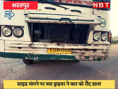 Bharatpur News : शराबी बस ड्राइवर का कहर, साइड मांगी तो कार को रौंद डाला 