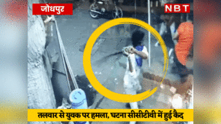 जोधपुर में सरेआम युवक पर तलवारों से हमला, पूरी वारदात C... 