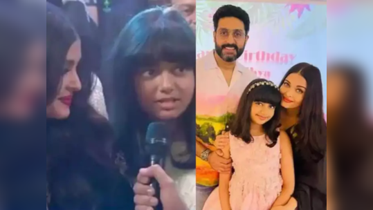 Aaradhya Abhishek Bachchan: अभिषेक बच्चनच्या डान्सवर थिरकली आराध्या, वाचा लाडकी लेक काय म्हणाली पप्पांबद्दल!