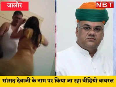 राजस्थान के BJP सांसद के नाम पर अश्लील डांस वीडियो किया वायरल, पुलिस ने एक शख्स को लिया हिरासत में 