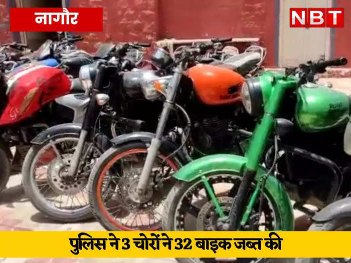 नागौर में पकड़े गए तीन बाइक चोर, 32 दोपहिया वाहन मिले