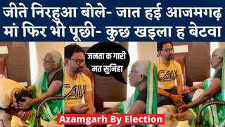 Azamgarh Results: चुनाव जीतकर मां के पास पहुंचे निरहुआ,... 
