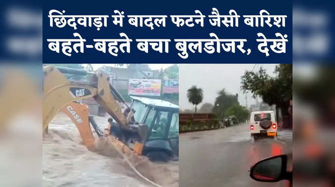 Chhindwara Heavy Rain Video : बारिश के बाद छिंदवाड़ा की सड़कों पर सैलाब, बहने से ऐसे बचा बुलडोजर
