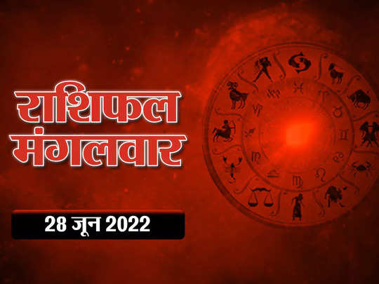 Horoscope Today 28 June 2022 Aaj Ka Rashifal आज का राशिफल : चंद्रमा और गुरु का शुभ योग, मिथुन के अलावा इन राशियों को मिलेगा फायदा 