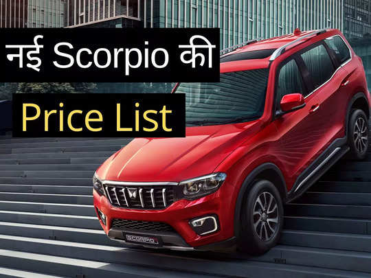 नई Mahindra Scorpio-N के सभी 10 वैरिएंट्स की कीमतें, 2 मिनट में पढ़ें पेट्रोल और डीजल इंजन की पूरी प्राइस लिस्ट 