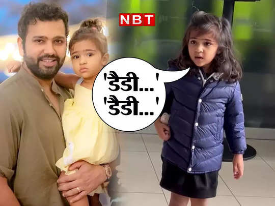 IND vs ENG: बेटी ने समायरा ने दिया रोहित शर्मा की हेल्थ पर अपडेट, मासूमियत पर फिदा हुए लोग, VIDEO वायरल 