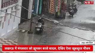 Rain in Lucknow: लखनऊ में मंगलवार को झूमकर बरसे बादल, द... 