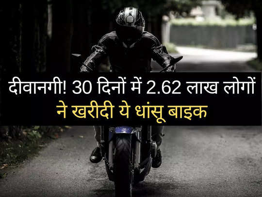 ₹70000 की इस बाइक का पूरा देश हुआ दीवाना, 30 दिनों में बिके 2.62 लाख मॉडल, शोरूम में मची भीड़ 