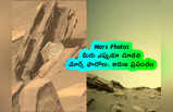 Mars Pics: మీరు ఎప్పుడూ చూడని మార్స్‌ ఫొటోలు.. అరుణ ప్రపంచం