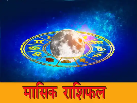 Monthly Horoscope Predictions July 2022 जुलाई का ...