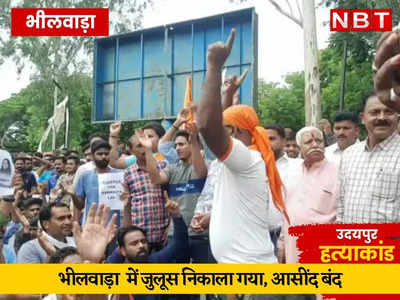 Udaipur Violance: उदयपुर में कन्हैयालाल की हत्या के विरोध में आसींद बंद, भीलवाड़ा में सड़कों पर उतरे लोग, निकाला जुलूस 