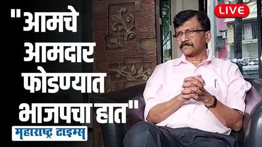 भाजप घटनेच्या चिंधड्या करतंय, आम्ही सुप्रीम कोर्टात जाऊ | संजय राऊत