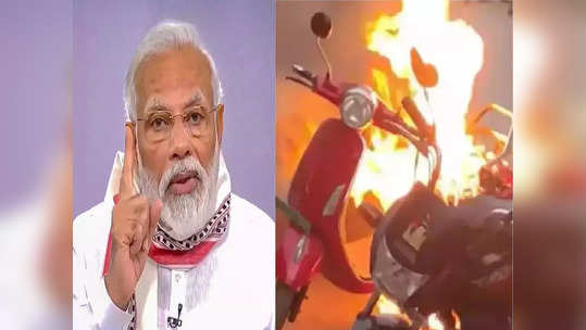 EV Fire: तज्ज्ञांच्या समितीने शोधलं इलेक्ट्रिक वाहनांमधील आगीचं कारण, मोदी सरकार कारवाईच्या तयारीत?