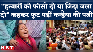 Kanhaiya Lal Udaipur Killing : शव घर पहुंचा तो फट पड़ा ... 