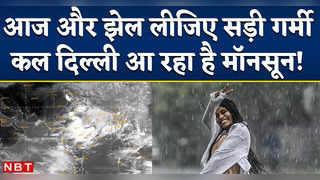 Weather Update: Delhi-NCR में मानसून का सबसे ताजा अपडेट... 