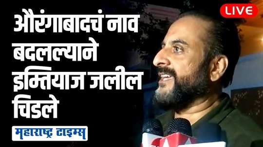 उद्धव ठाकरेंनी जाता-जाता नीट जायचं होतं, आम्ही औरंगाबादचं संभाजीनगर कधीच होऊ देणार नाही | इम्तियाज जलील