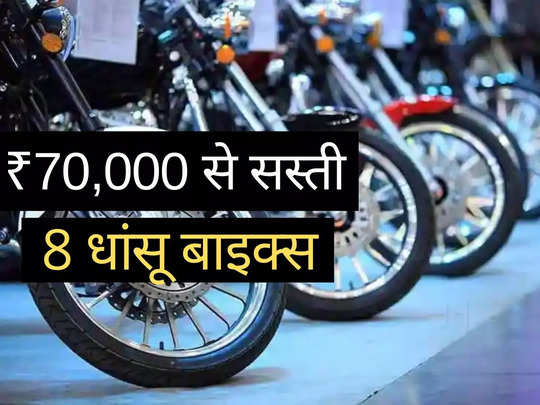 ₹70,000 से कम कीमत में आती हैं ये 8 धांसू मोटरसाइकिलें, 2 मिनट में पढ़ें प्राइस लिस्ट 