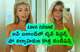 Love Island: లవ్ ఐలాండ్‌లో ట్విన్ సిస్టర్స్.. షో నిర్వాహకుల కొత్త కండీషన్స్