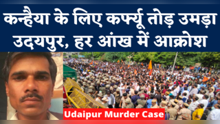 Udaipur Murder Case: कन्हैया लाल के लिए कर्फ्यू तोड़कर ... 