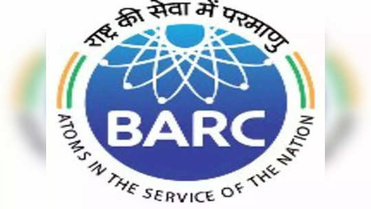 BARC मध्ये दहावी उत्तीर्णांना मिळेल सरकारी नोकरीची संधी