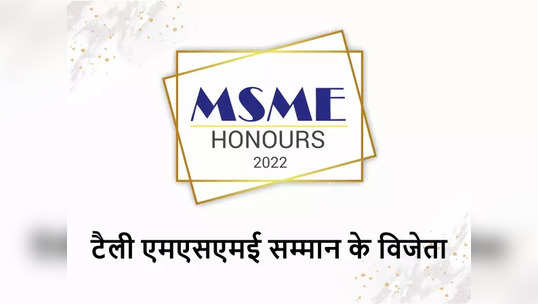 Tally Solutionsने साजरे केलं MSME उद्योजकांच्या महाराष्ट्रातील महत्वपूर्ण योगदान