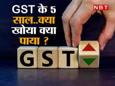 5 years of GST : पांच साल में कैसा रहा जीएसटी का सफर? कारोबारियों और आम लोगों को क्या हुआ नफा-नुकसान, जानिए यहां 