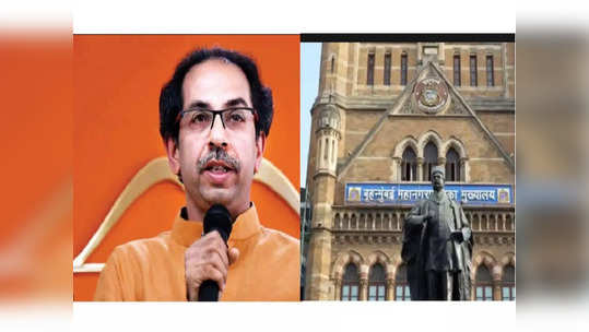 Uddhav Thackeray: उद्धव ठाकरेंसाठी 'करो या मरो'ची लढाई; BMC निवडणूक शिवसेनेचं भवितव्य ठरवणार