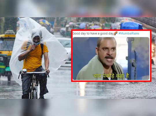 Mumbai Rains: मुंबईकरों पर मेहरबान हुए इंद्र देव तो ट्विटर पर आई Funny Memes की बाढ़! 