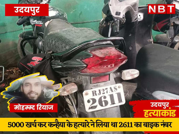 मुंबई आतंकी हमले की तर्ज पर खरीदा था बाइक का नंबर 2611