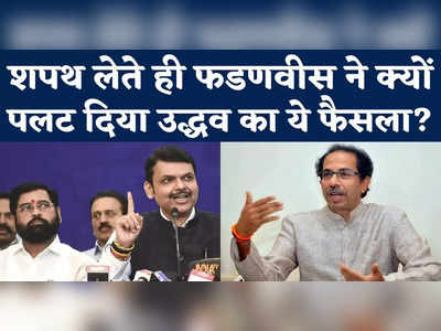 Maharashtra Politics: शिंदे सरकार बनते ही फडणवीस ने क्यों पलट दिया उद्धव का ये फैसला? 