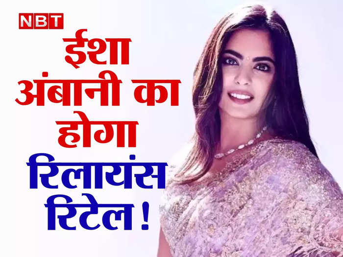 isha ambani may become reliance retail chairperson, know all about her including net worth, hobbies, schooling