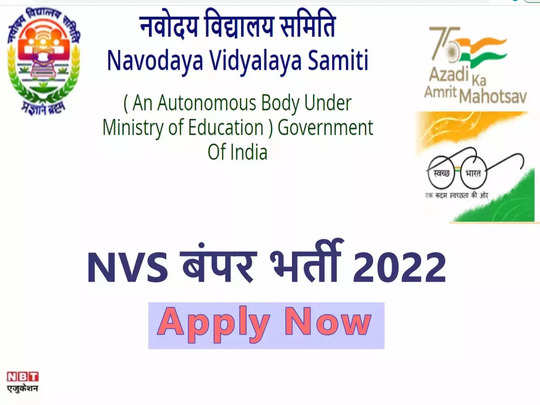 NVS Recruitment 2022: नवोदय विद्यालय समिति में पीजीटी और टीजीटी पदो पर निकली भर्ती, ये रहा डायरेक्ट लिंक 