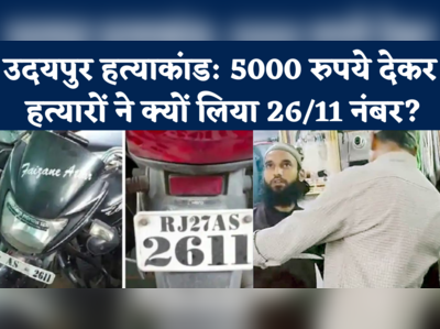 Udaipur Murder: किश्त पर खरीदी बाइक, 5000 देकर लिया स्पेशल नंबर, उदयपुर हत्याकांड का 26/11 कनेक्शन ! 