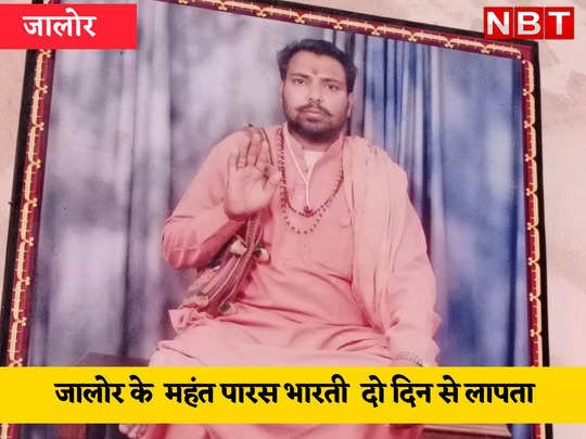 Rajasthan News :जालोर के वालेरा मठ के महंत पारस का 50 घंटे बाद भी कोई सुराग नहीं, अपहरण के अंदेशा जता रही पुलिस 