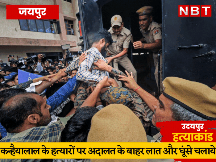 udaipur murder accused attacked by mob outside nia court in jaipur watch live photos