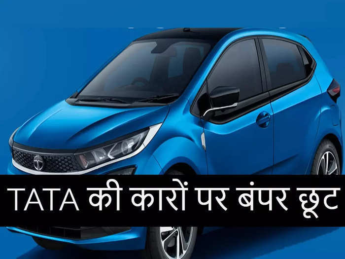 Tata Cars Discount In July 2022