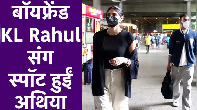 बॉयफ्रेंड KL Rahul संग स्पॉट हुईं अथिया शेट्टी, देखें वीडियो 