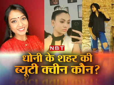Femina Miss India 2022: झारखंड की ये ब्यूटी कौन है? जिसकी एक झलक पर ठहर जाती हैं हर किसी की नजरें 