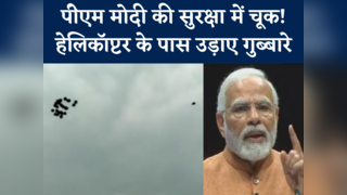 PM Modi security lapse: पीएम मोदी की सुरक्षा में चूक, व... 
