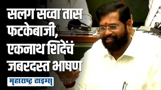 आधी रडले, नंतर सगळ्या सभागृहाला हसवलं.. एकनाथ शिंदेंचं विधानसभेत तुफान भाषण