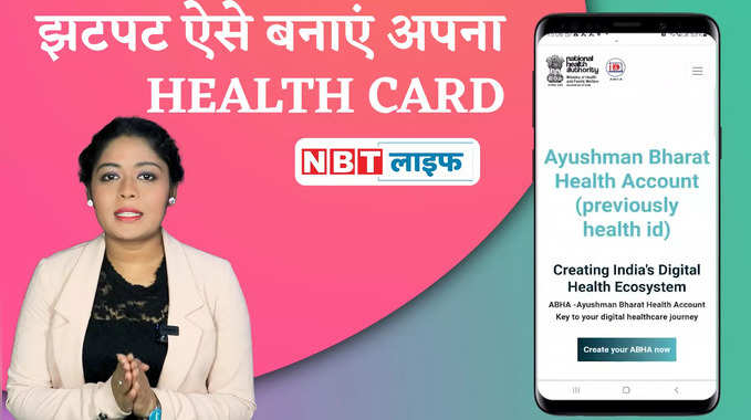 Ayushman Bharat Digital Card : झटपट ऐसे बनाएं अपना ABHA Health Card 
