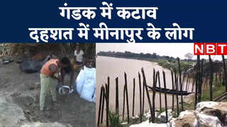Bihar Flood Video: मुजफ्फरपुर के मीनापुर में बाढ़ की ये... 