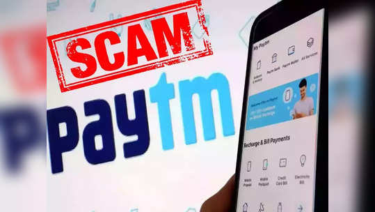 Paytm Cashback च्या नावाने अकाउंटमधून काढले जाईल १० हजार रुपये, सुरक्षित राहण्यासाठी हे करा