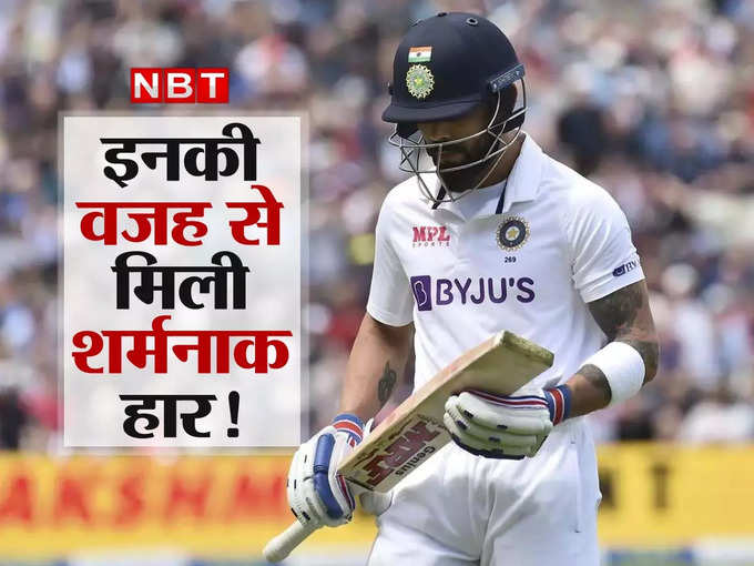 5 खिलाड़ी जिनके शर्मनाक प्रदर्शन से हारा भारत
